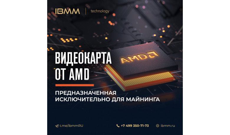 Видеокарта от AMD, предназначенная исключительно для майнинга.