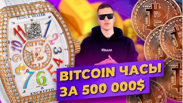 Bitcoin кошелек за 500 000$ - часы Franck Muller Encrypto