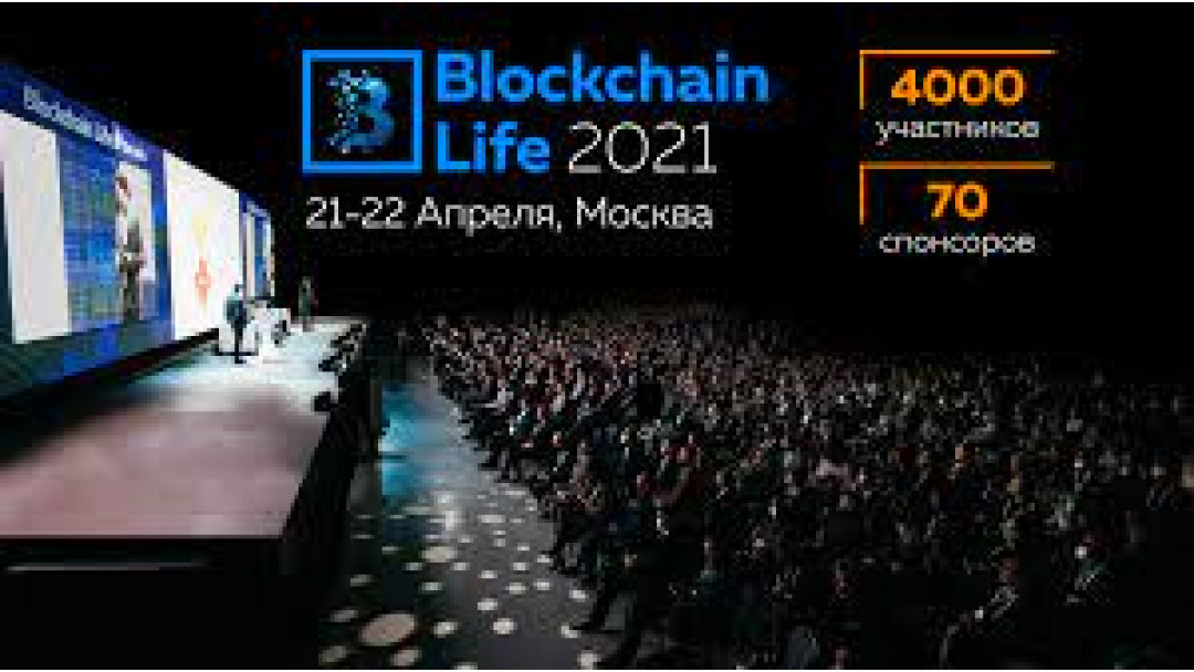 Форум Blockchain Life 2021 - Что на нем будет?