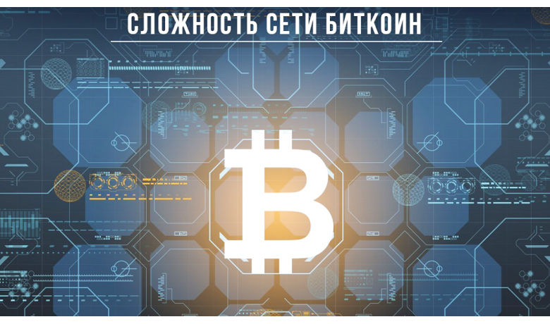 Сложность сети биткоина