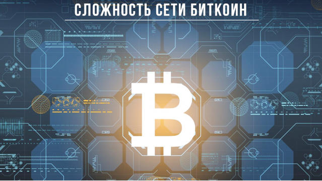 Сложность сети биткоина