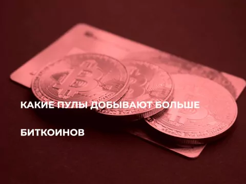 Какие пулы добывают больше Биткоинов