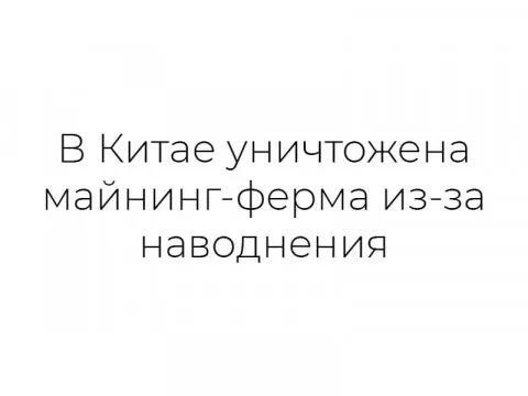 В Китае уничтожена майнинг-ферма из-за наводнения