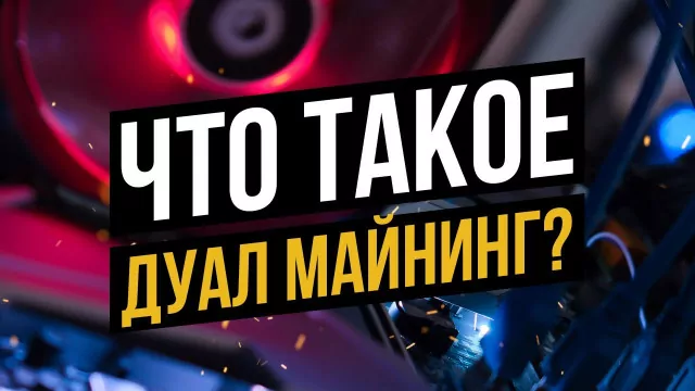 Настройка дуал майнинга: ETC, ETH, RVN, ZIL и другие монеты