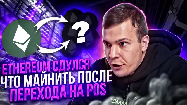 Что майнить после эфира