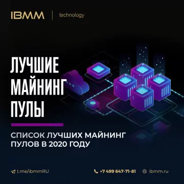 Майнинг криптовалют. Лучшие пулы 2020.