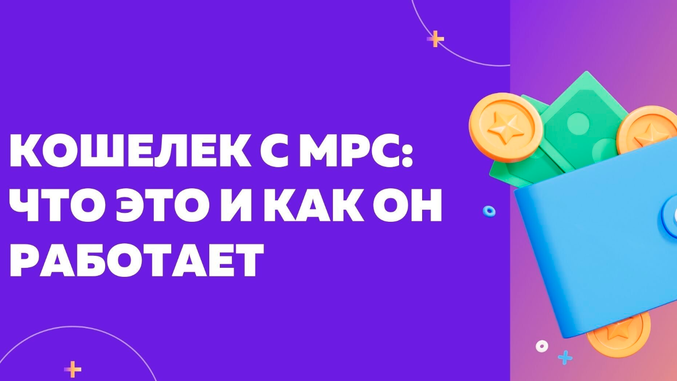 mpc кошелек