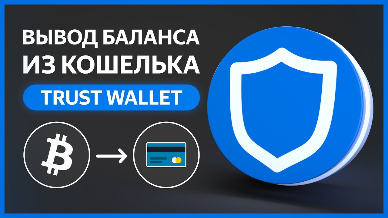 Как вывести Trust Wallet