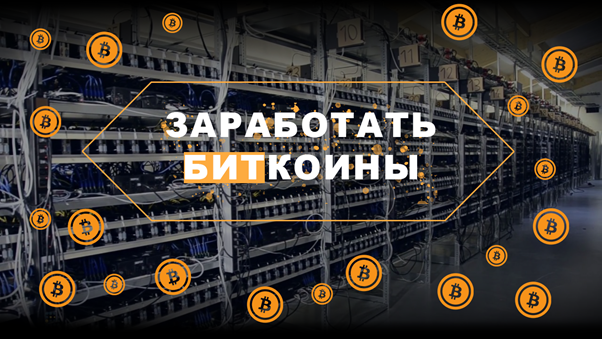 Как заработать биткоин