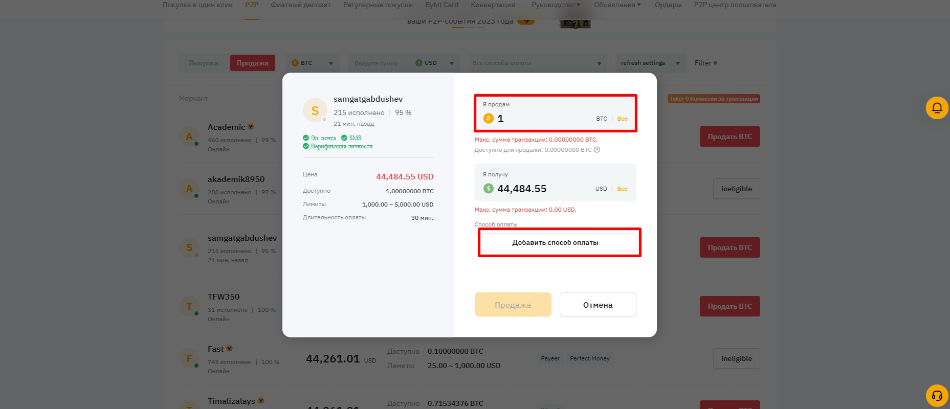 окно с сумой продажи на P2P Байбит