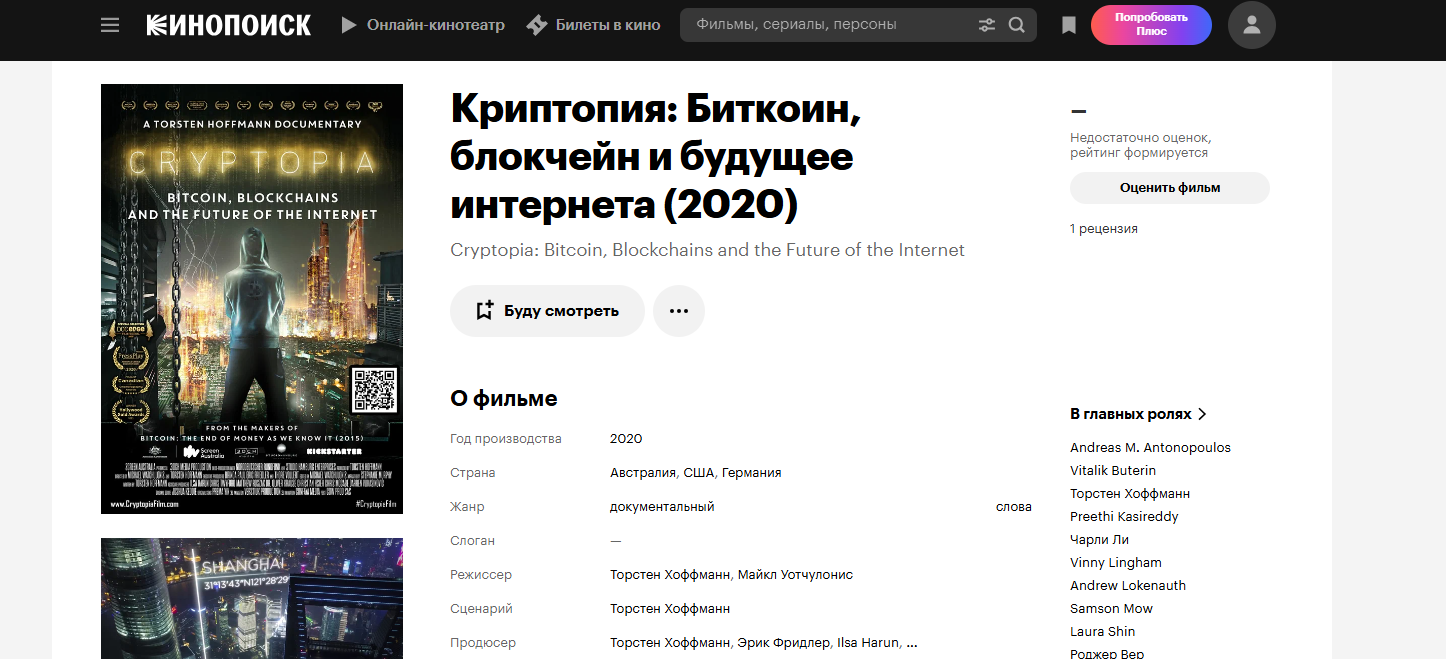 Фильм Криптопия: биткоин, блокчейн и будущее интернета
