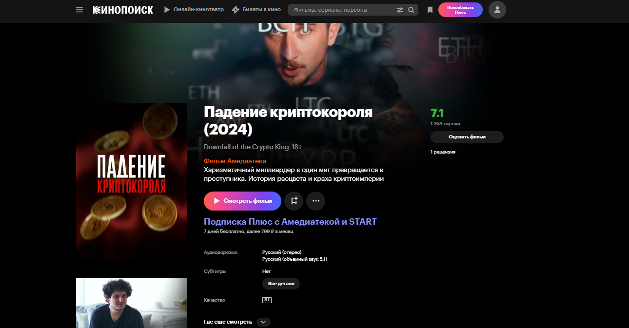 Фильм Падение криптокороля
