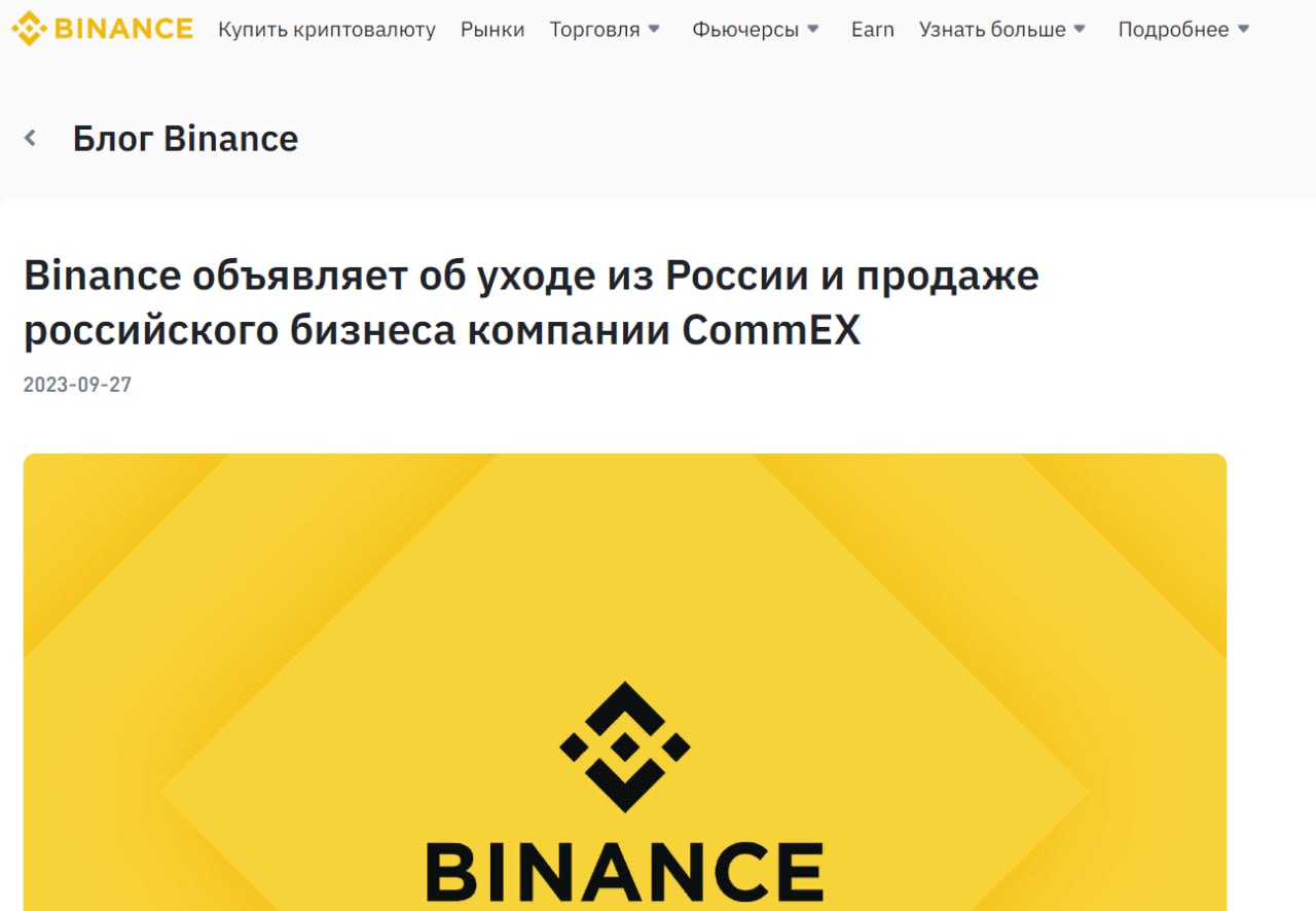 Binance уходит из России