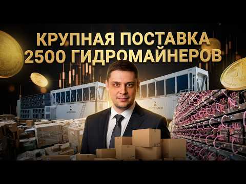 2500 гидро-майнеров Antminer S21+ Hydro и $10 млн в одном контракте. Кейс. Часть 1