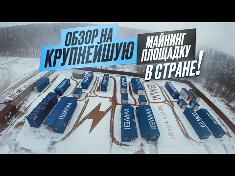 Крупнейшая майнинг-площадка в стране! Обзор хостинга IBMM | technology