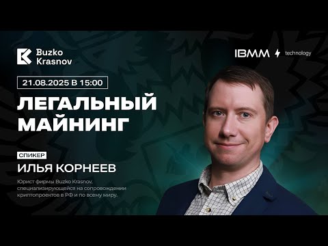 Закон о майнинге в России 2025: налоги, ФНС и как майнеру легально защитить оборудование и доход