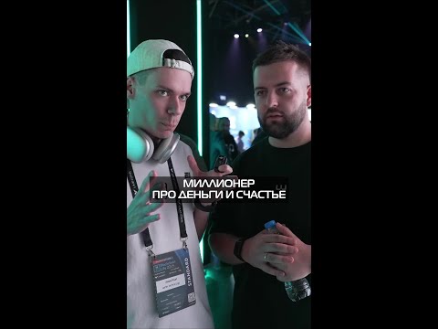 Был счастлив когда их не было. Миллионер про деньги.