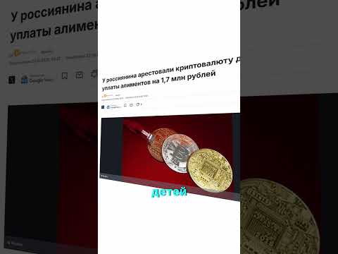 У россиянина арестовали крипту на 1,7 млн